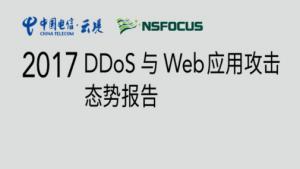 黑客接单网安全报告DDoS与Web应用攻击态势报告